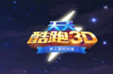 天天酷跑3D手游评测：3D新世界的新跑酷